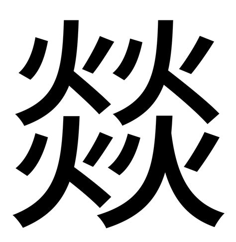 四個火意思|“燚”字是什麼意思？怎麼讀,燚字是什麼意思？用白話怎麼讀？？！